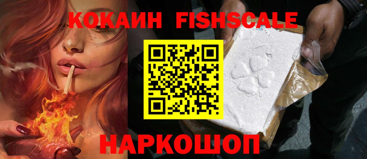 Якутск  COCAIN Fish Scale  Вход с VPN  Кокаин Fish Scale 