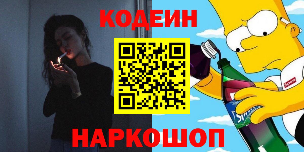 Кодеин напиток Lean (лин) Якутск